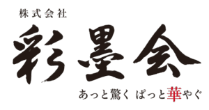株式会社彩墨会